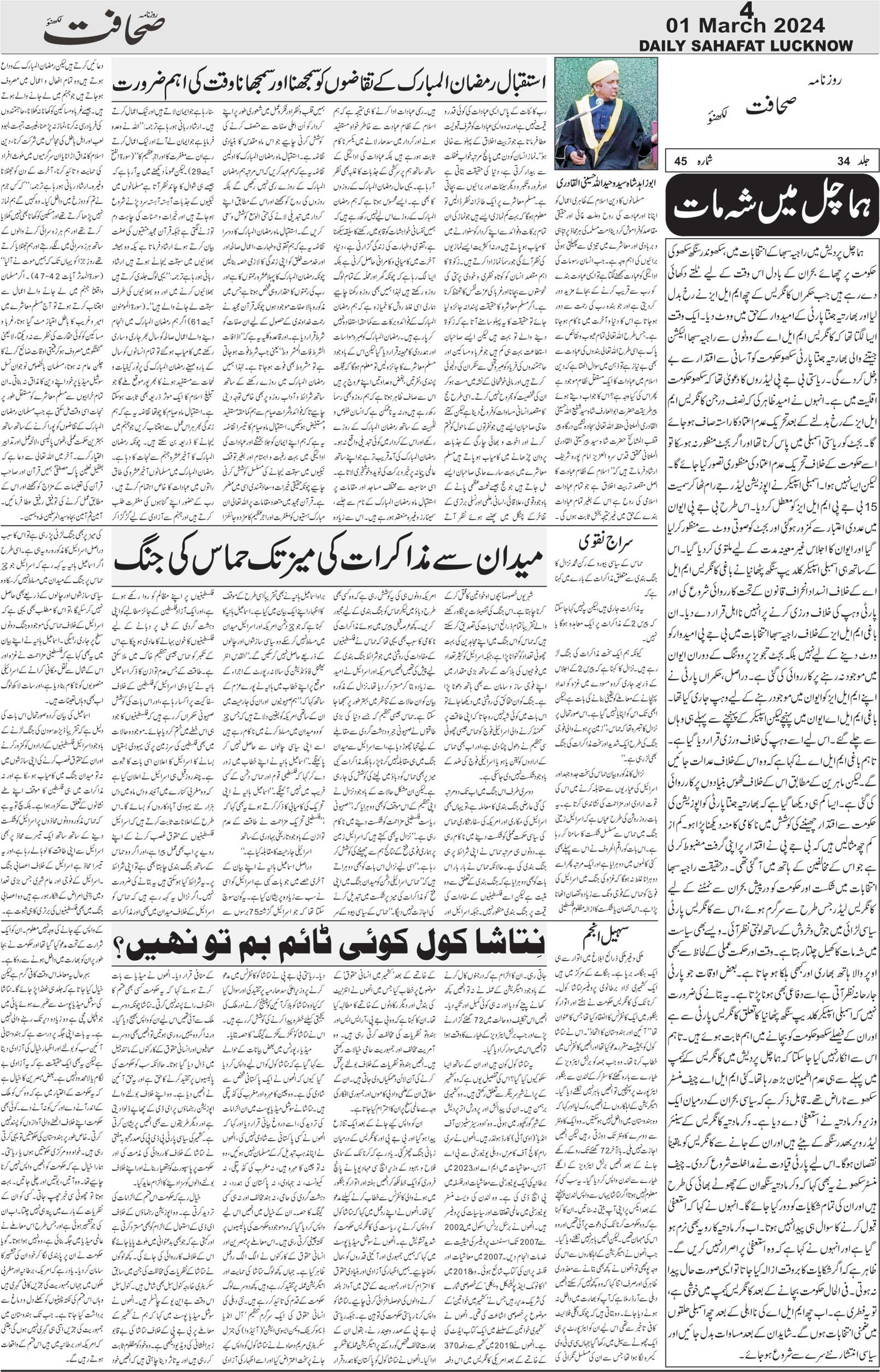 The Sahafat Urdu Daily, Published From Lucknow, Uttar Pradesh India, Bharat, Hindustan, Urd Newspaper, Urdu Akhbar, Urdu Epaper