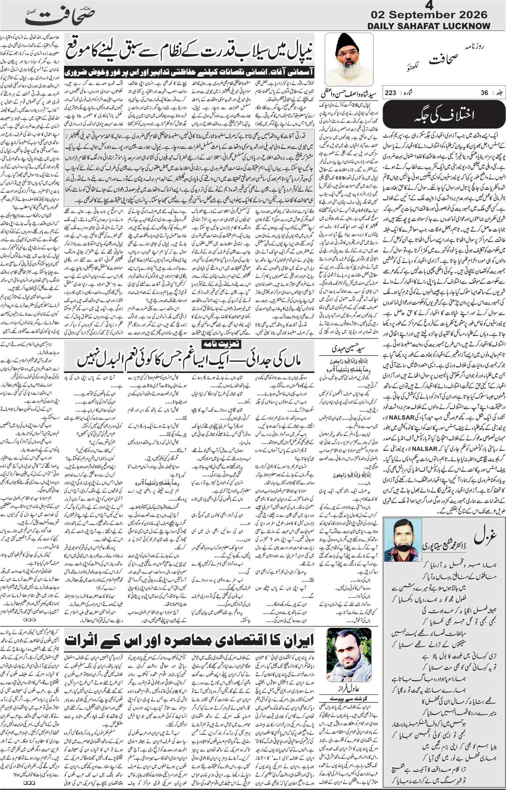 The Sahafat Urdu Daily, Published From Lucknow, Uttar Pradesh India, Bharat, Hindustan, Urd Newspaper, Urdu Akhbar, Urdu Epaper