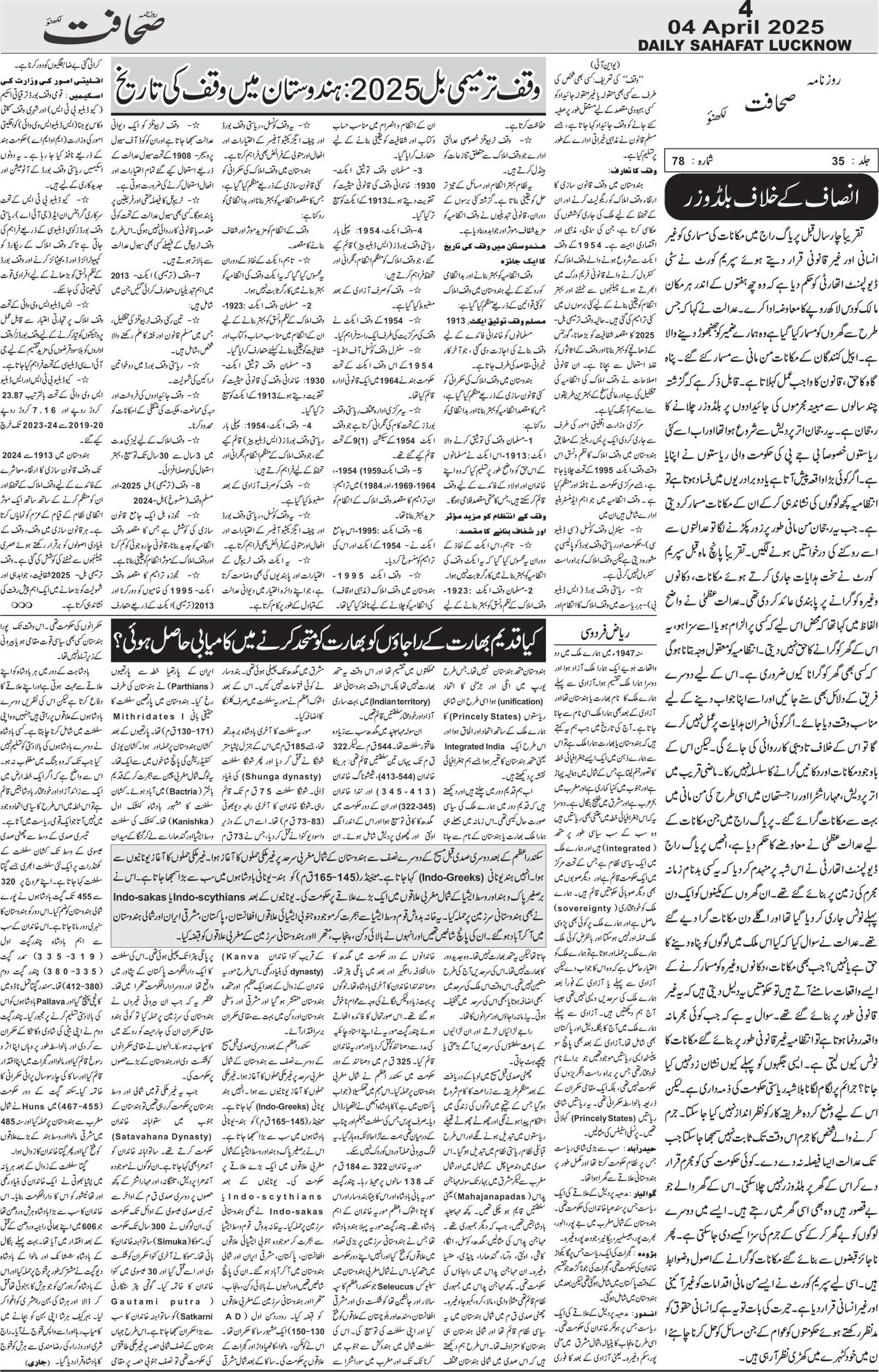 The Sahafat Urdu Daily, Published From Lucknow, Uttar Pradesh India, Bharat, Hindustan, Urd Newspaper, Urdu Akhbar, Urdu Epaper