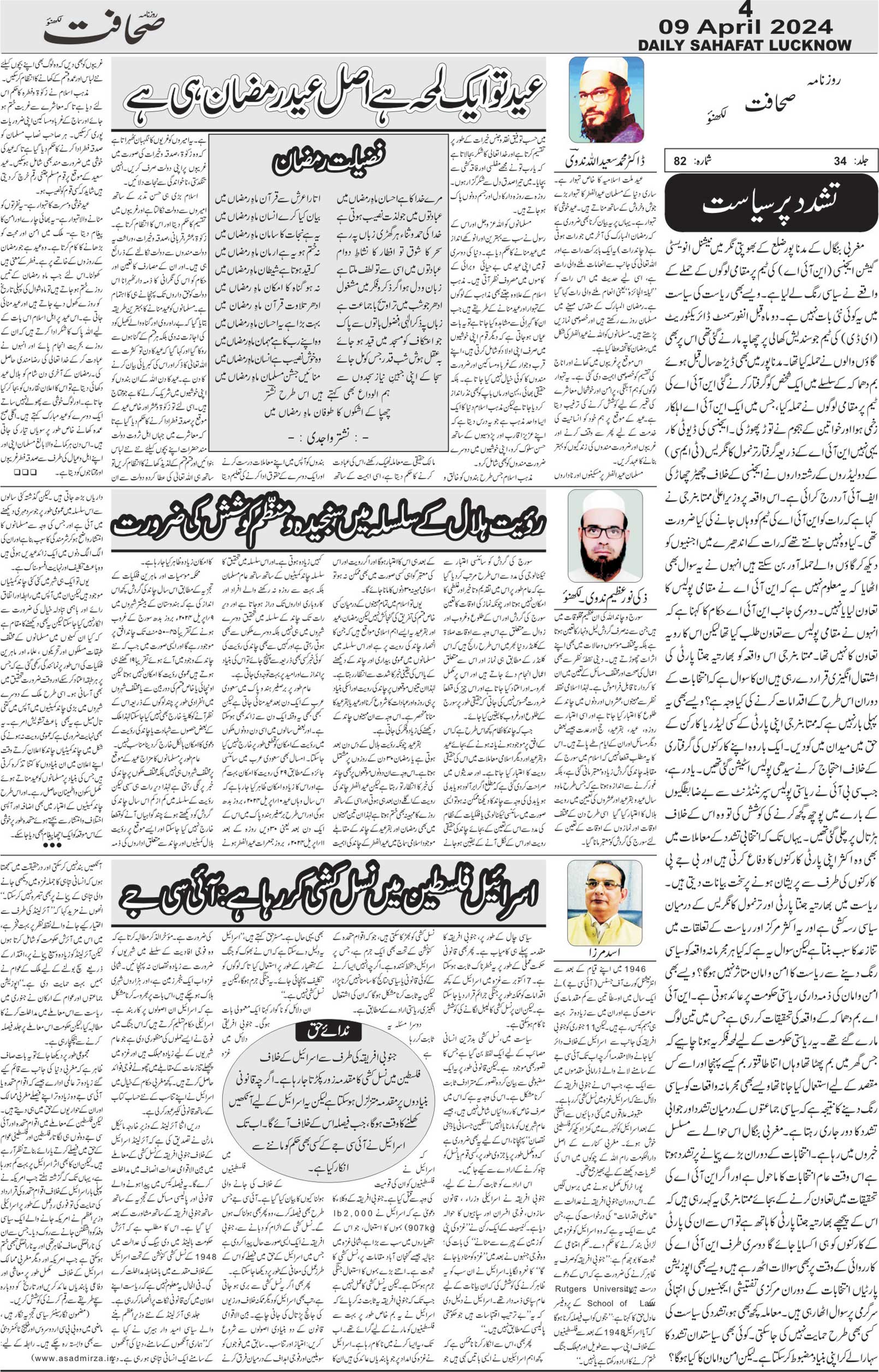 The Sahafat Urdu Daily, Published From Lucknow, Uttar Pradesh India, Bharat, Hindustan, Urd Newspaper, Urdu Akhbar, Urdu Epaper