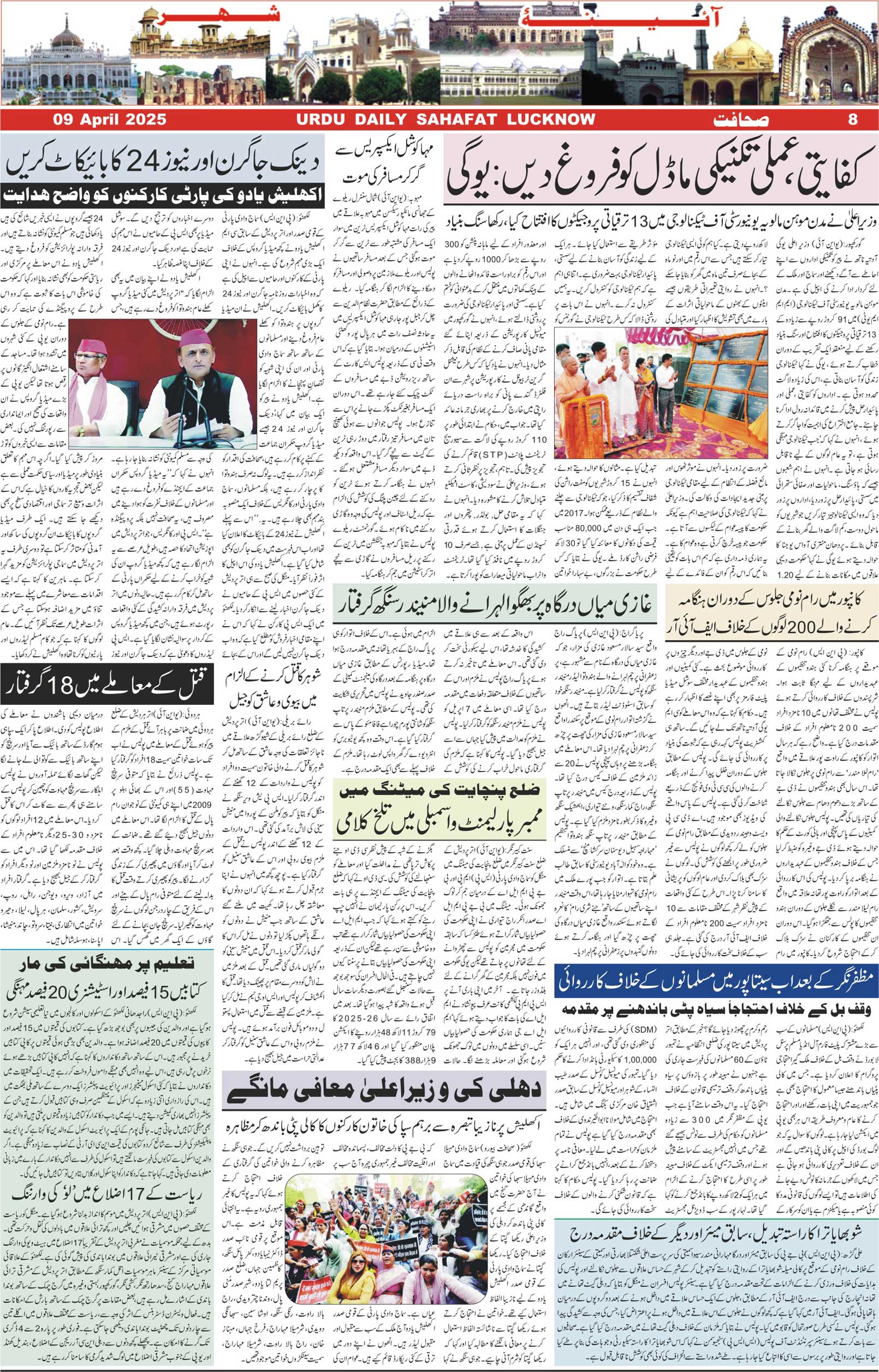 The Sahafat Urdu Daily, Published From Lucknow, Uttar Pradesh India, Bharat, Hindustan, Urd Newspaper, Urdu Akhbar, Urdu Epaper