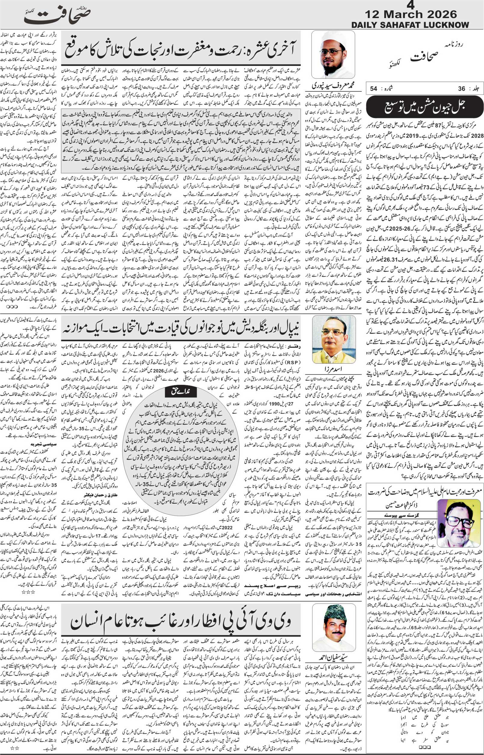 The Sahafat Urdu Daily, Published From Lucknow, Uttar Pradesh India, Bharat, Hindustan, Urd Newspaper, Urdu Akhbar, Urdu Epaper