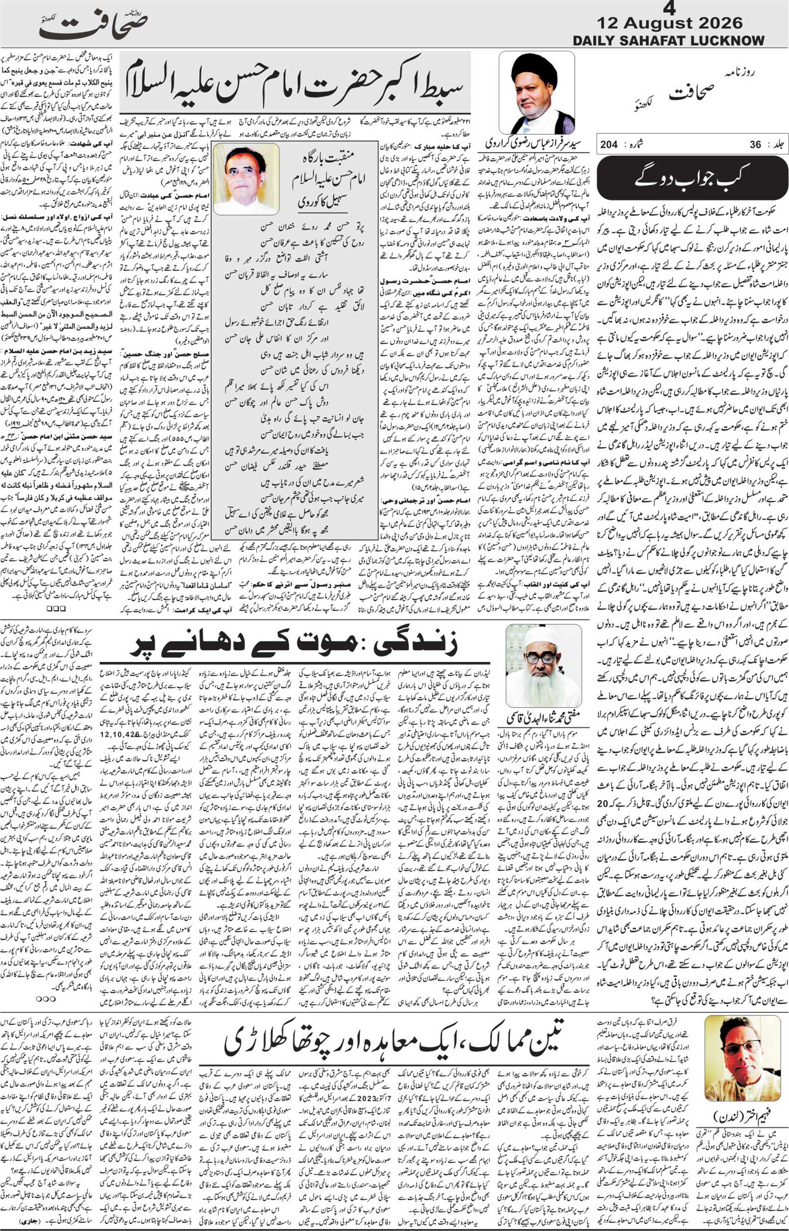 The Sahafat Urdu Daily, Published From Lucknow, Uttar Pradesh India, Bharat, Hindustan, Urd Newspaper, Urdu Akhbar, Urdu Epaper