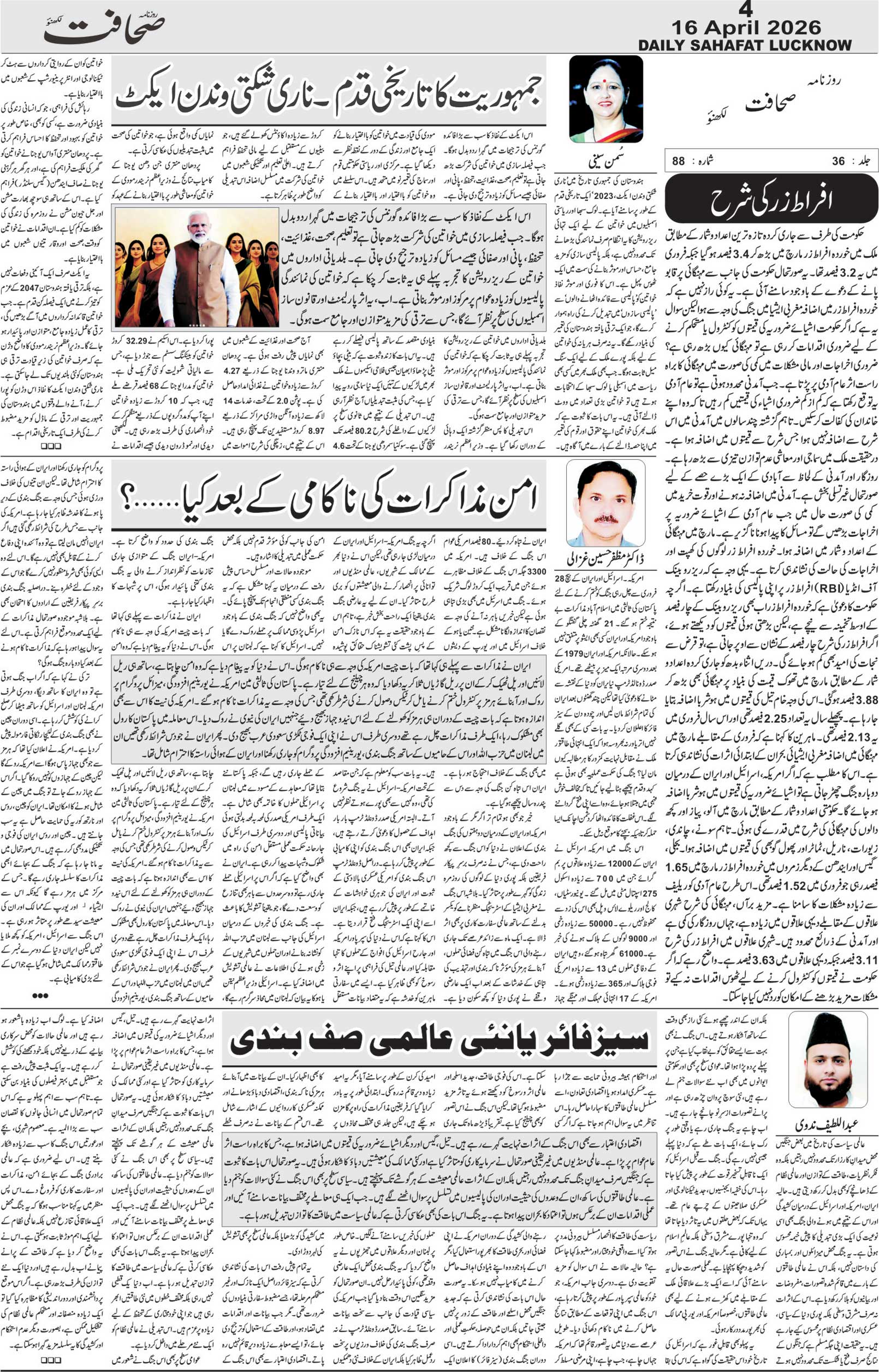 The Sahafat Urdu Daily, Published From Lucknow, Uttar Pradesh India, Bharat, Hindustan, Urd Newspaper, Urdu Akhbar, Urdu Epaper