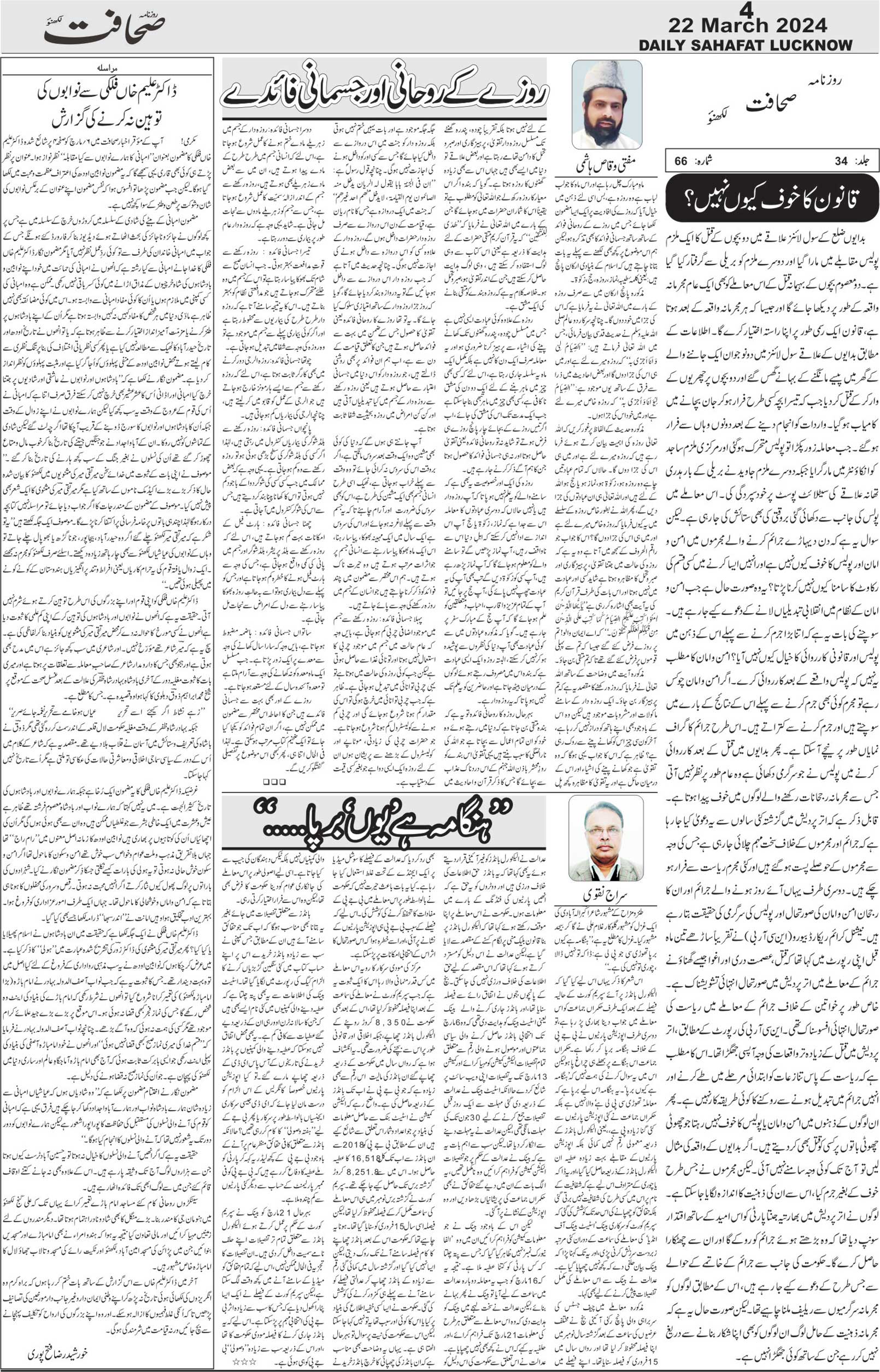 The Sahafat Urdu Daily, Published From Lucknow, Uttar Pradesh India, Bharat, Hindustan, Urd Newspaper, Urdu Akhbar, Urdu Epaper