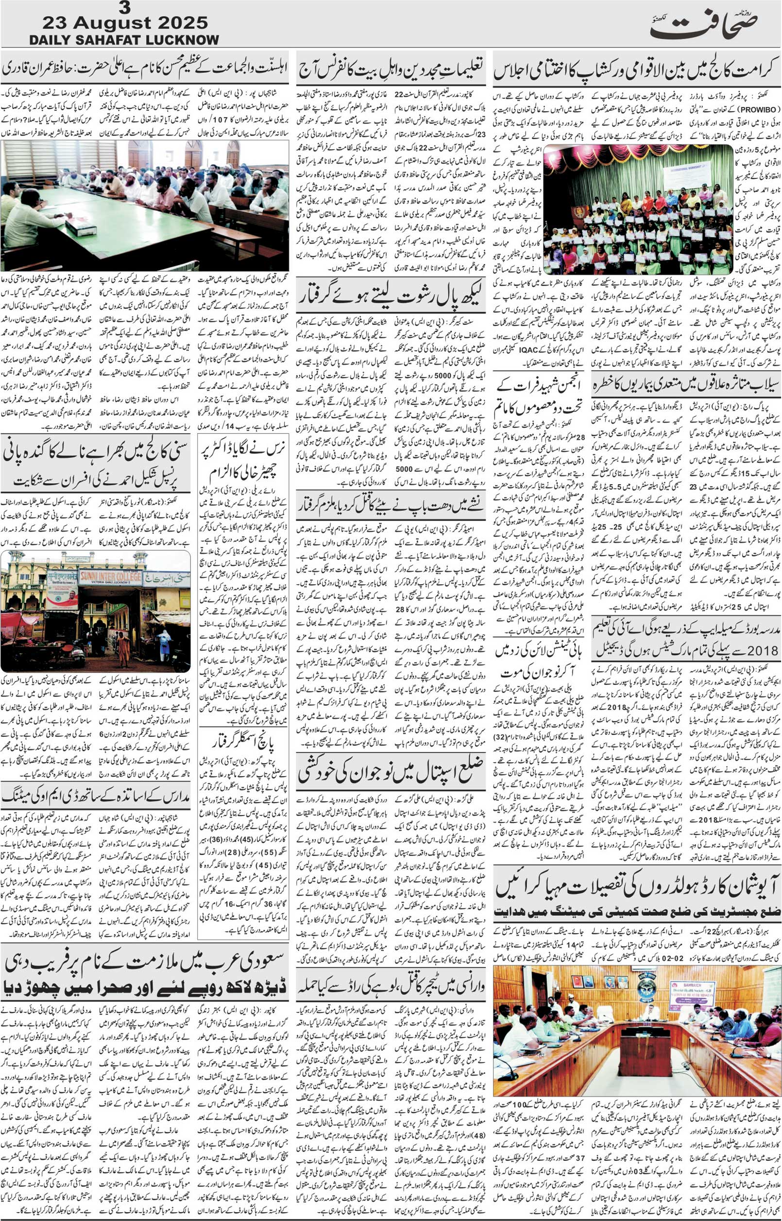 The Sahafat Urdu Daily, Published From Lucknow, Uttar Pradesh India, Bharat, Hindustan, Urd Newspaper, Urdu Akhbar, Urdu Epaper