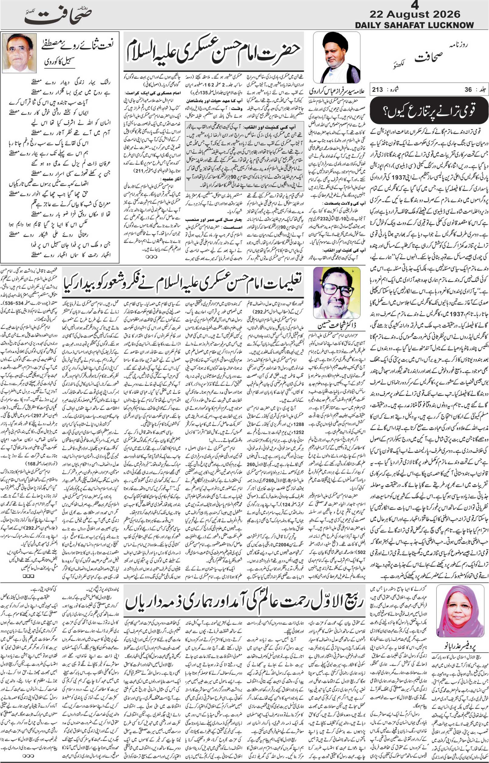 The Sahafat Urdu Daily, Published From Lucknow, Uttar Pradesh India, Bharat, Hindustan, Urd Newspaper, Urdu Akhbar, Urdu Epaper
