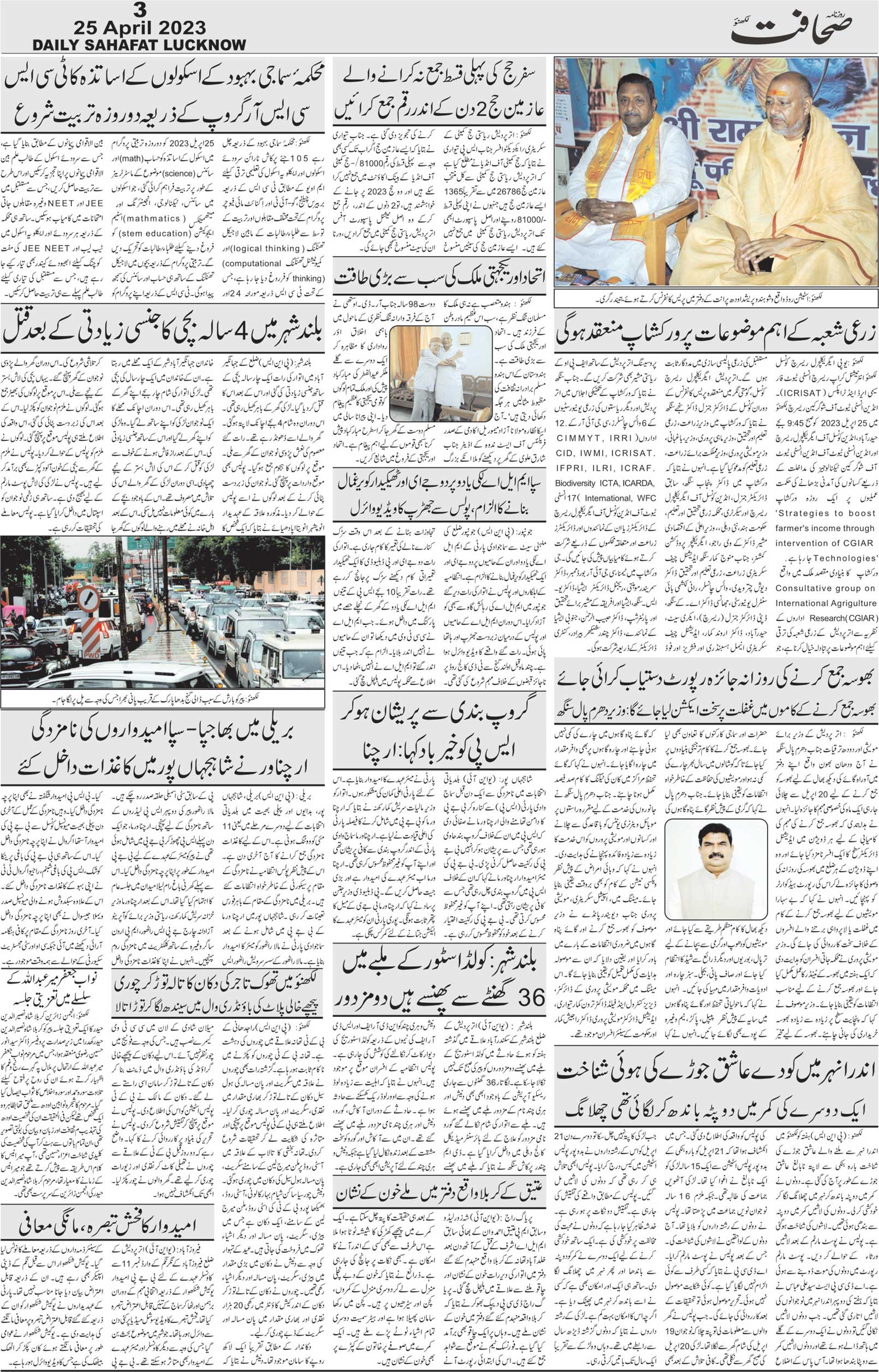 The Sahafat Urdu Daily, Published From Lucknow, Uttar Pradesh India, Bharat, Hindustan, Urd Newspaper, Urdu Akhbar, Urdu Epaper