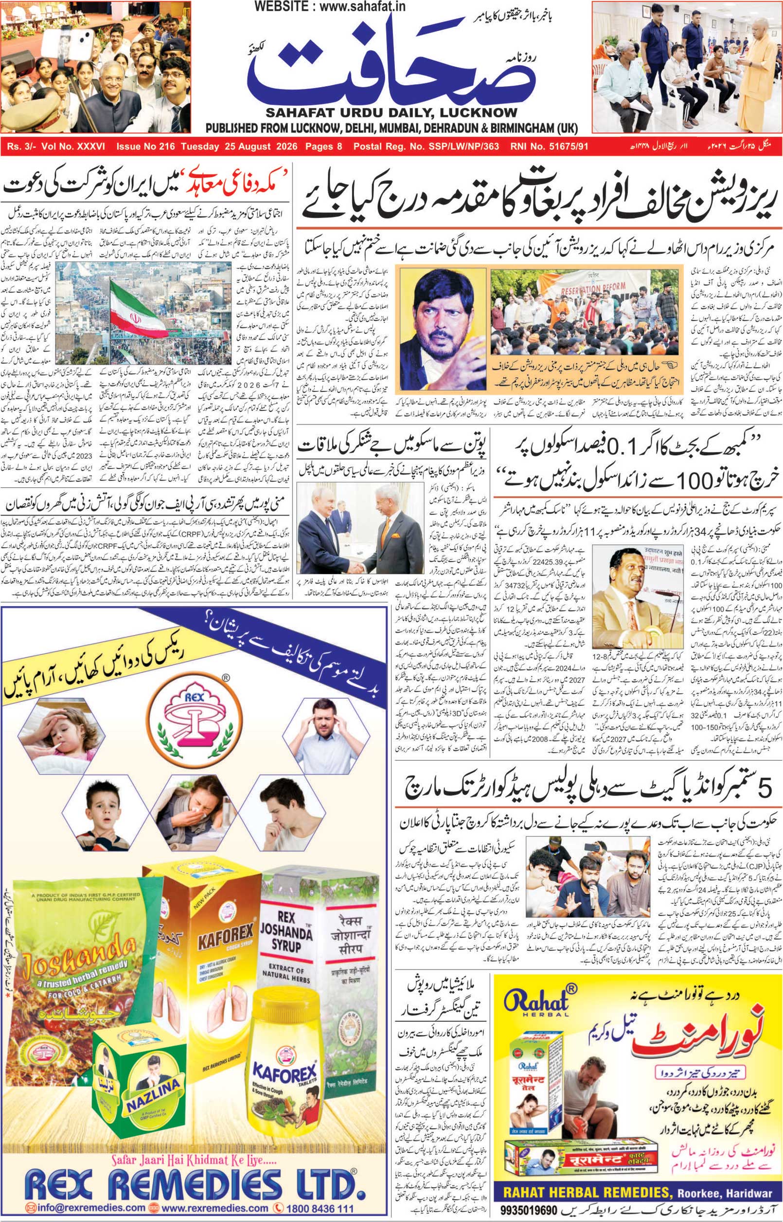 The Sahafat Urdu Daily, Published From Lucknow, Uttar Pradesh India, Bharat, Hindustan, Urd Newspaper, Urdu Akhbar, Urdu Epaper