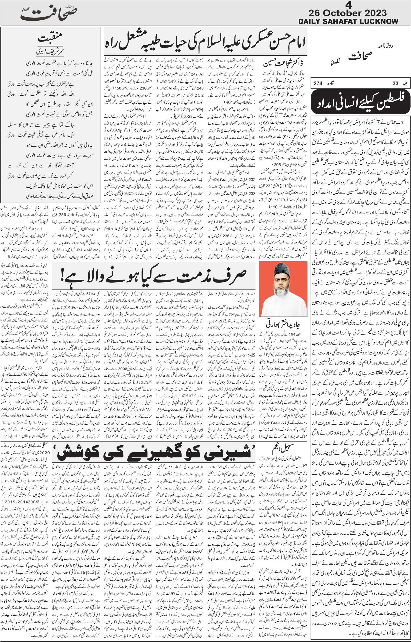The Sahafat Urdu Daily, Published From Lucknow, Uttar Pradesh India, Bharat, Hindustan, Urd Newspaper, Urdu Akhbar, Urdu Epaper
