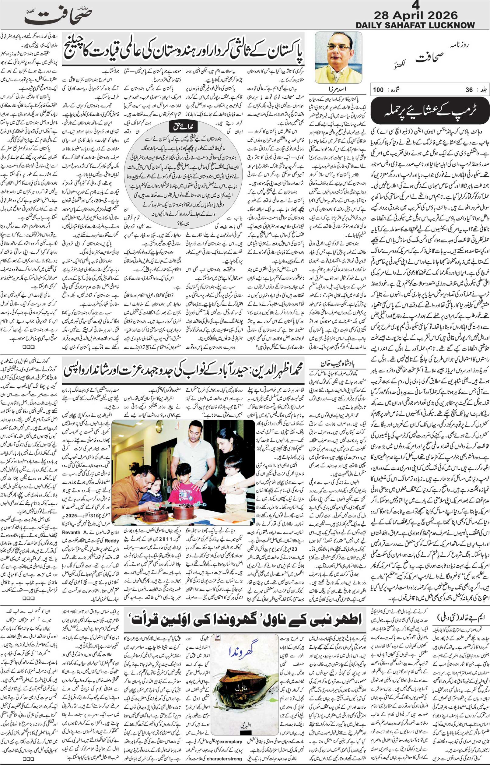The Sahafat Urdu Daily, Published From Lucknow, Uttar Pradesh India, Bharat, Hindustan, Urd Newspaper, Urdu Akhbar, Urdu Epaper