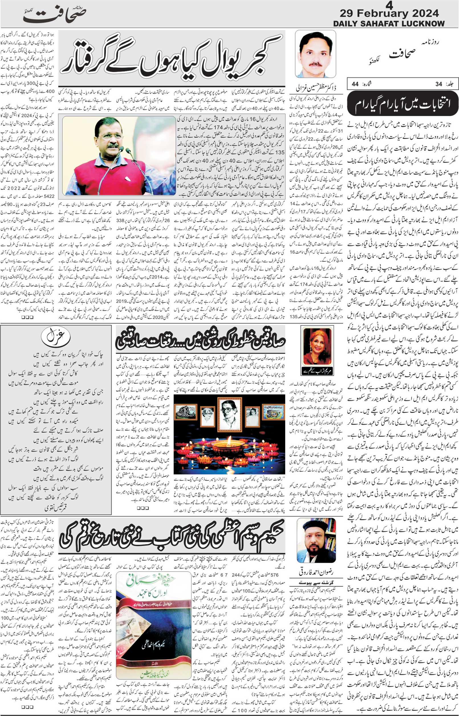 The Sahafat Urdu Daily, Published From Lucknow, Uttar Pradesh India, Bharat, Hindustan, Urd Newspaper, Urdu Akhbar, Urdu Epaper