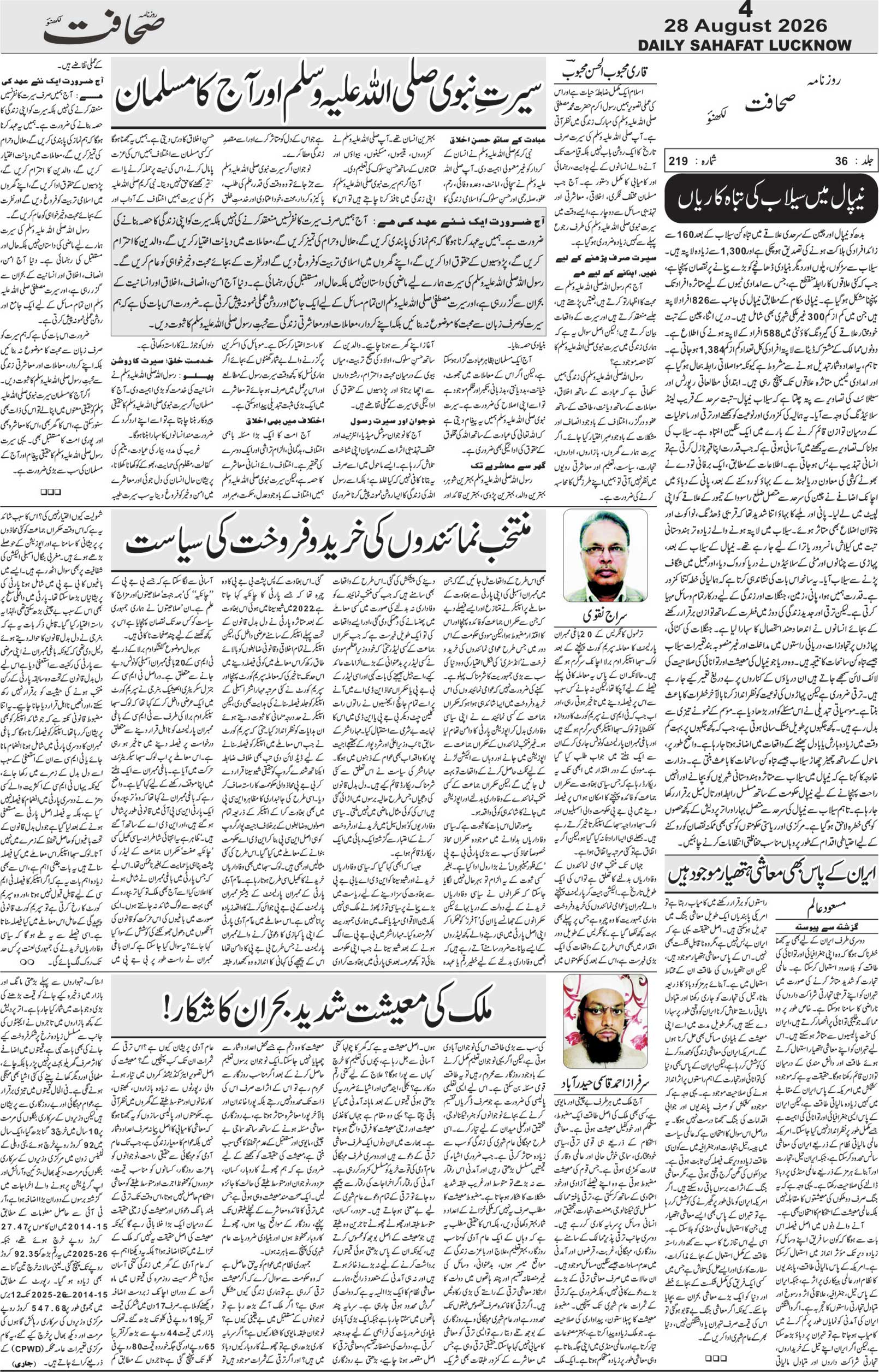 The Sahafat Urdu Daily, Published From Lucknow, Uttar Pradesh India, Bharat, Hindustan, Urd Newspaper, Urdu Akhbar, Urdu Epaper