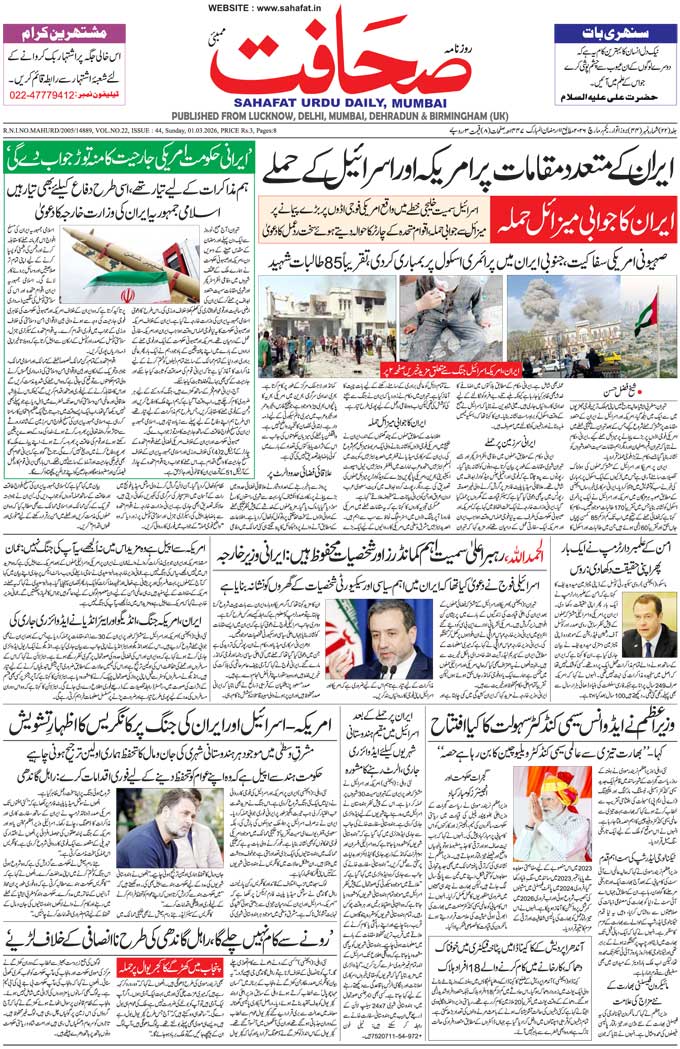 The Sahafat Mumbai, Urdu Newspaper India, Indian Newspapers, Urdu Akhbar, Urdu News Hindustan