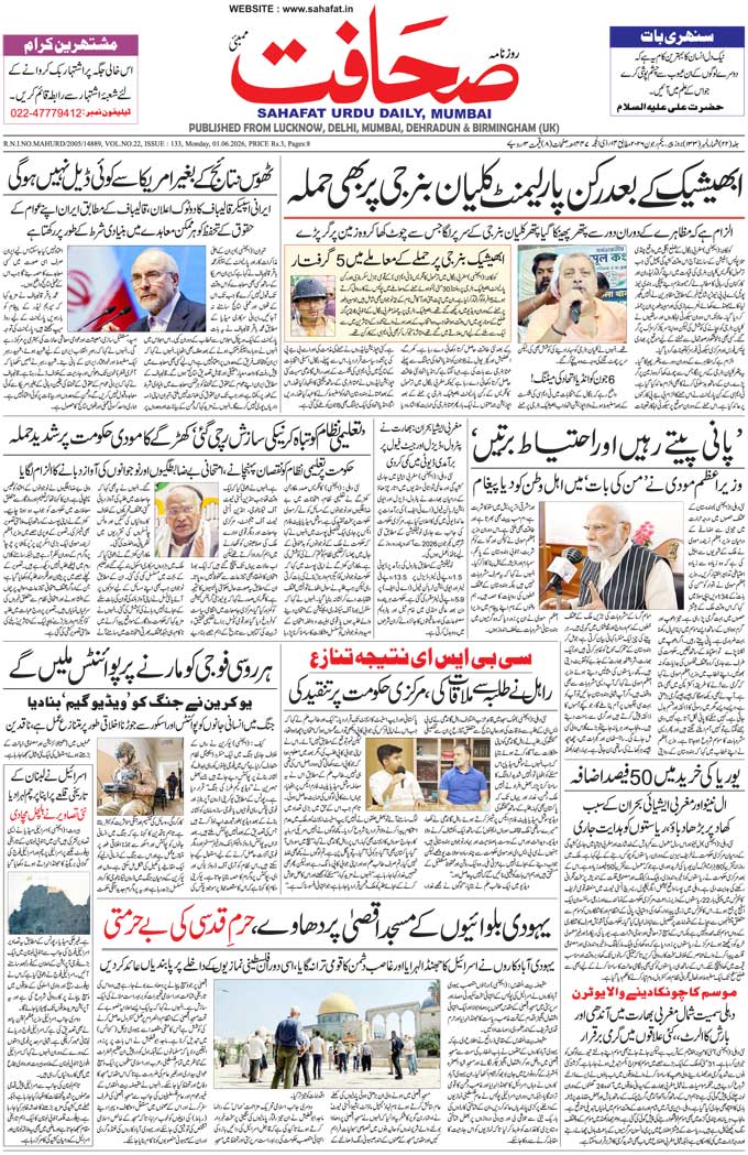 The Sahafat Mumbai, Urdu Newspaper India, Indian Newspapers, Urdu Akhbar, Urdu News Hindustan