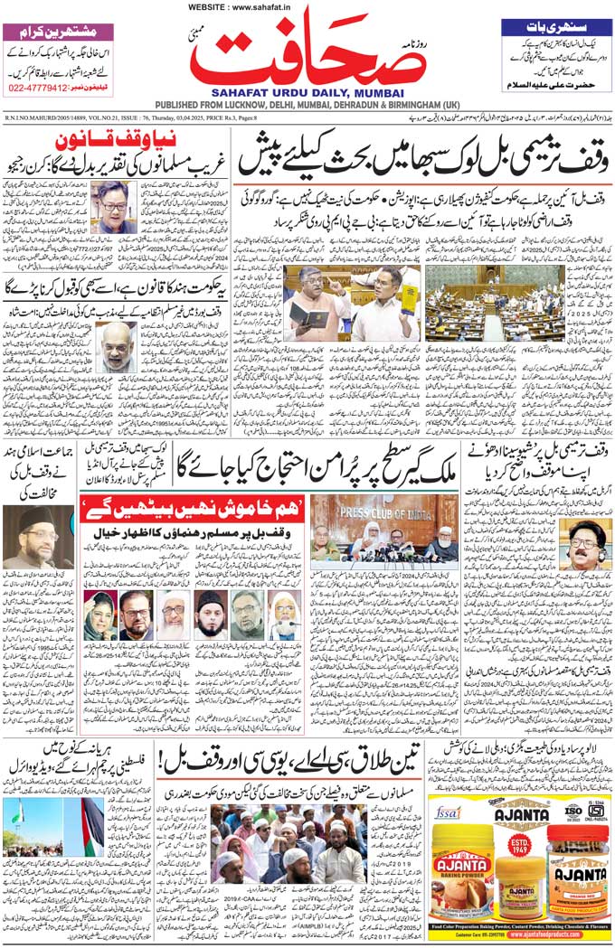 The Sahafat Mumbai, Urdu Newspaper India, Indian Newspapers, Urdu Akhbar, Urdu News Hindustan