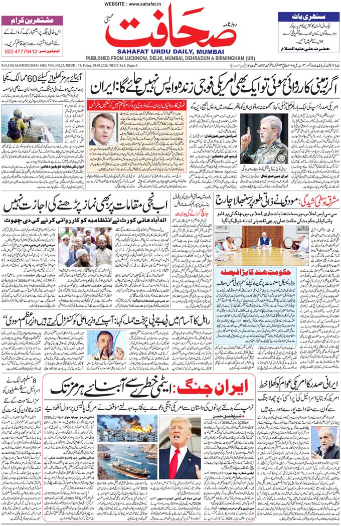 The Sahafat Mumbai, Urdu Newspaper India, Indian Newspapers, Urdu Akhbar, Urdu News Hindustan