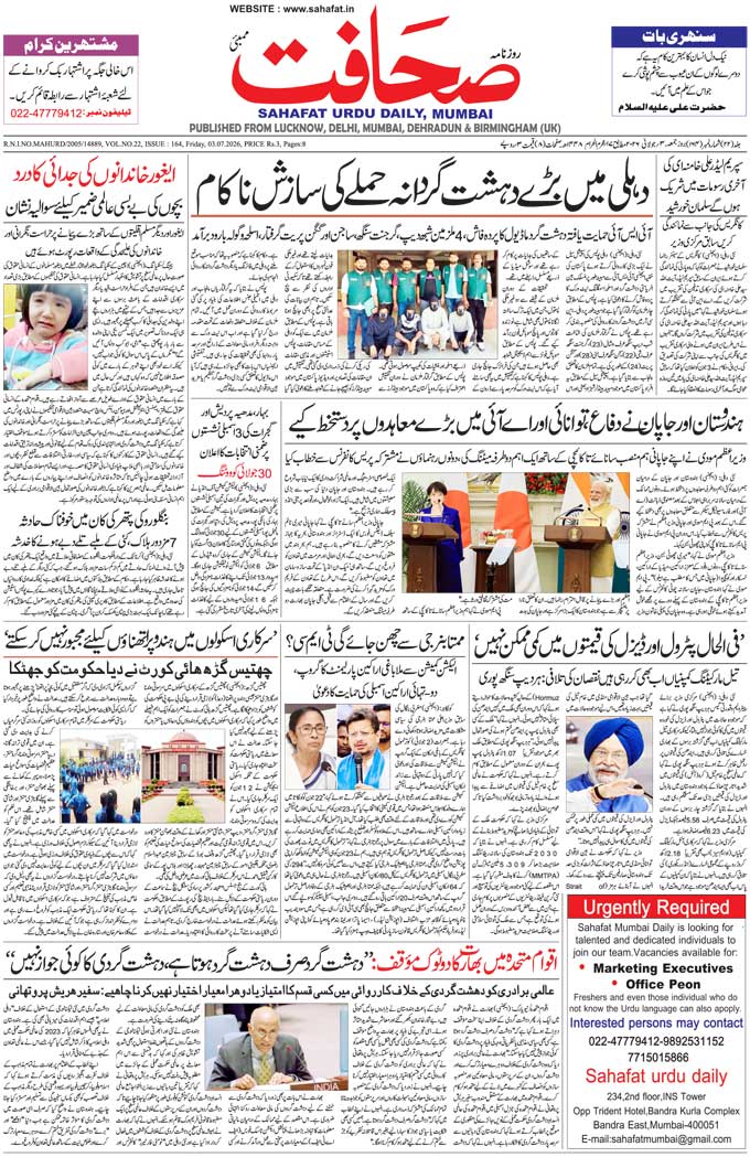 The Sahafat Mumbai, Urdu Newspaper India, Indian Newspapers, Urdu Akhbar, Urdu News Hindustan