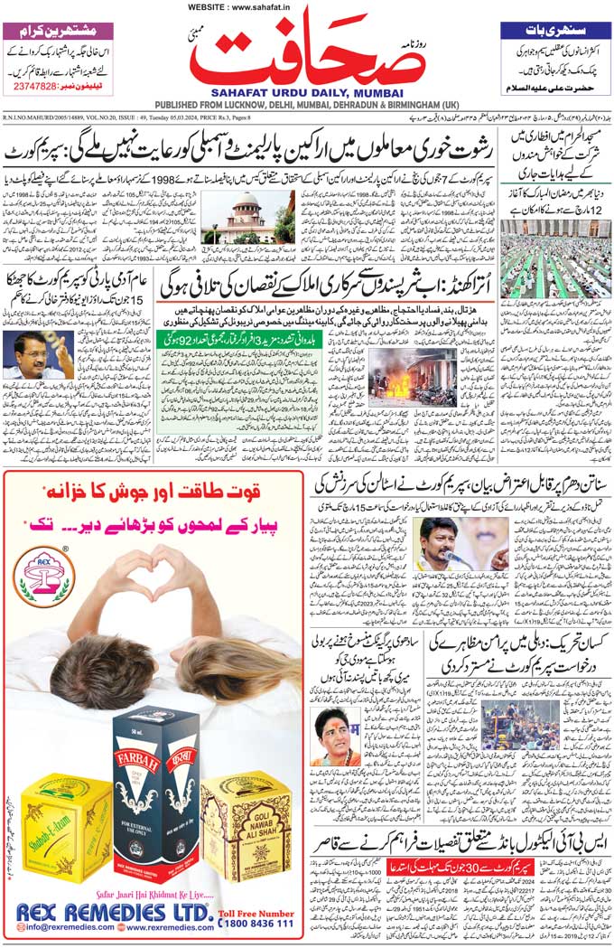 The Sahafat Mumbai, Urdu Newspaper India, Indian Newspapers, Urdu Akhbar, Urdu News Hindustan