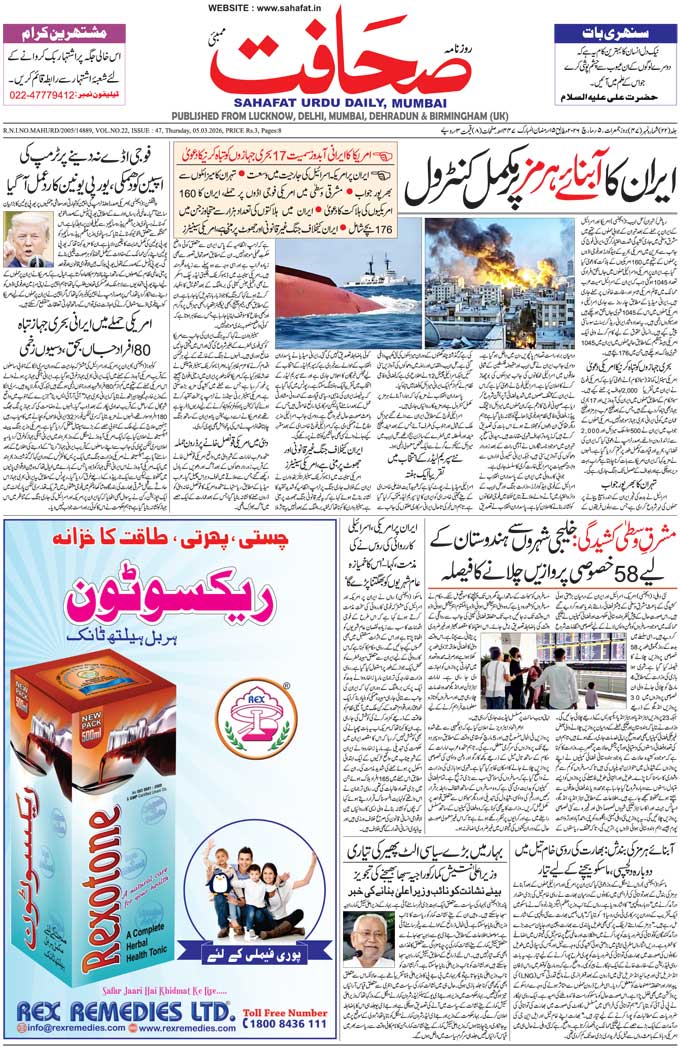 The Sahafat Mumbai, Urdu Newspaper India, Indian Newspapers, Urdu Akhbar, Urdu News Hindustan