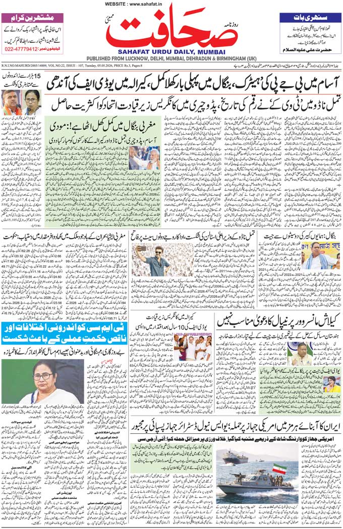 The Sahafat Mumbai, Urdu Newspaper India, Indian Newspapers, Urdu Akhbar, Urdu News Hindustan