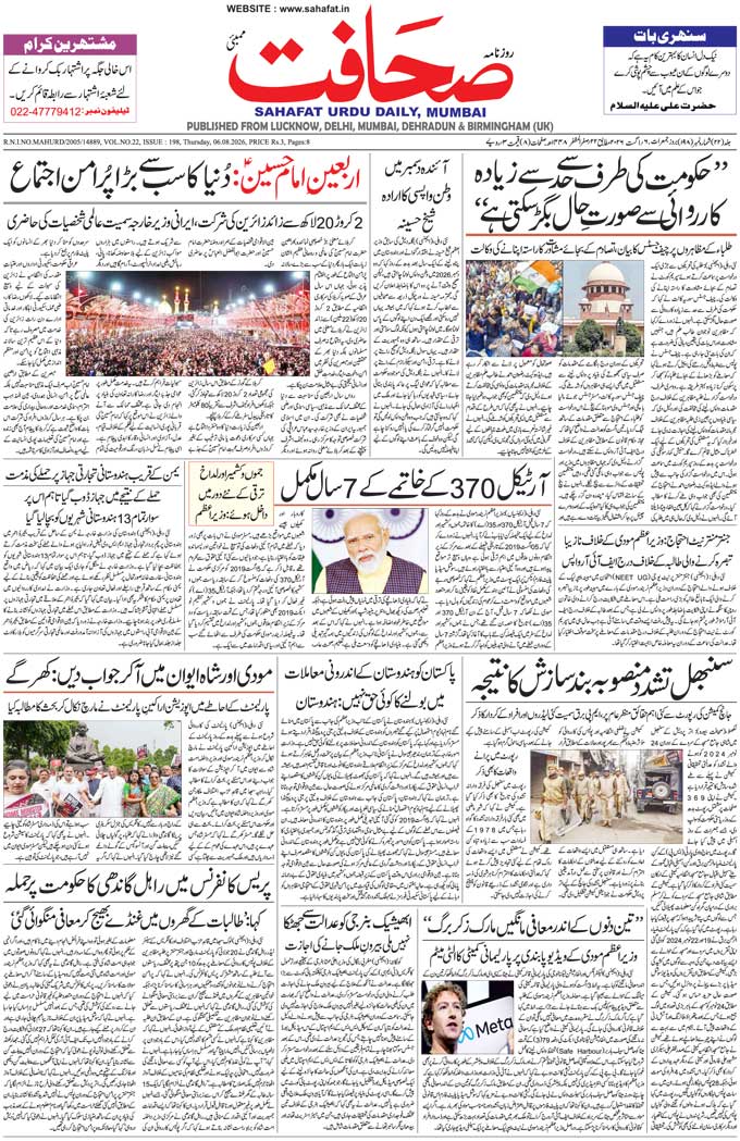 The Sahafat Mumbai, Urdu Newspaper India, Indian Newspapers, Urdu Akhbar, Urdu News Hindustan