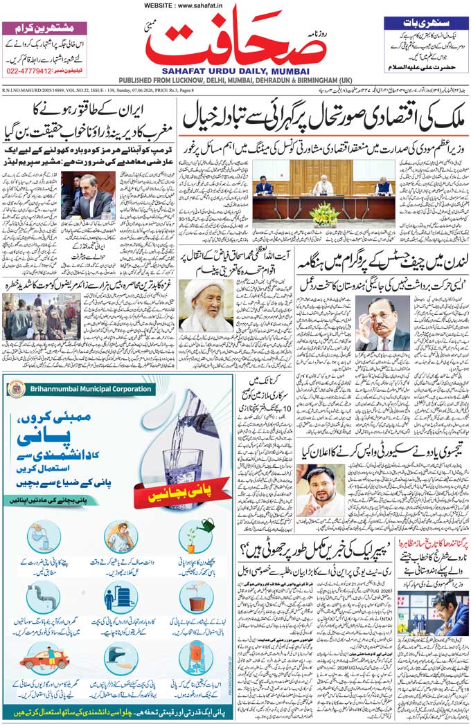 The Sahafat Mumbai, Urdu Newspaper India, Indian Newspapers, Urdu Akhbar, Urdu News Hindustan