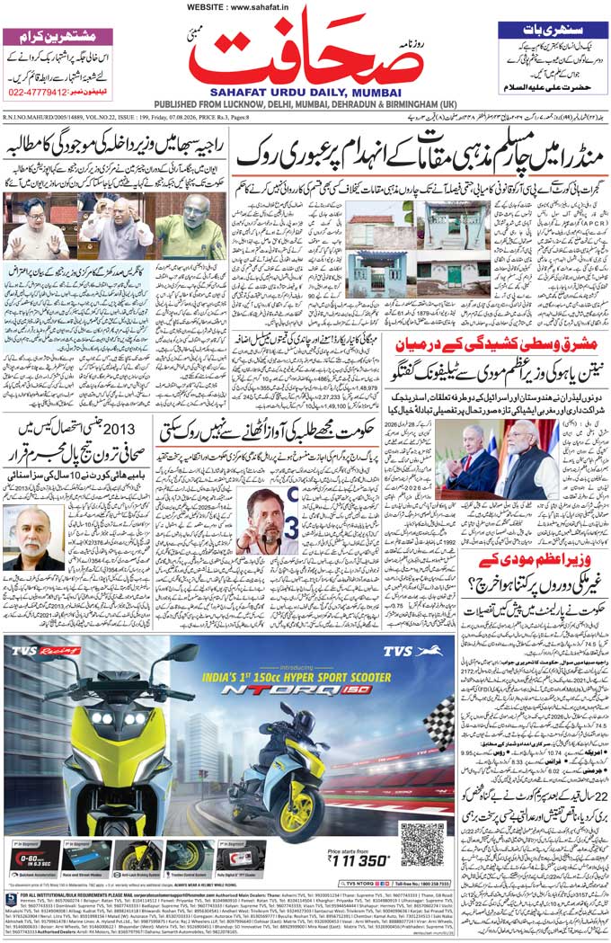 The Sahafat Mumbai, Urdu Newspaper India, Indian Newspapers, Urdu Akhbar, Urdu News Hindustan