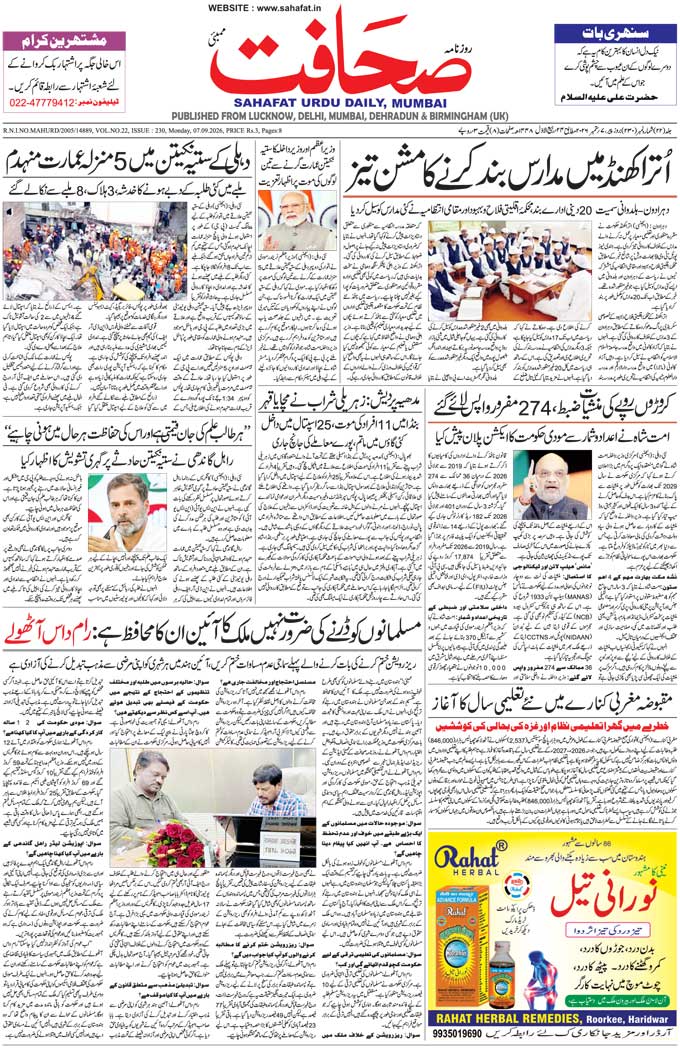 The Sahafat Mumbai, Urdu Newspaper India, Indian Newspapers, Urdu Akhbar, Urdu News Hindustan