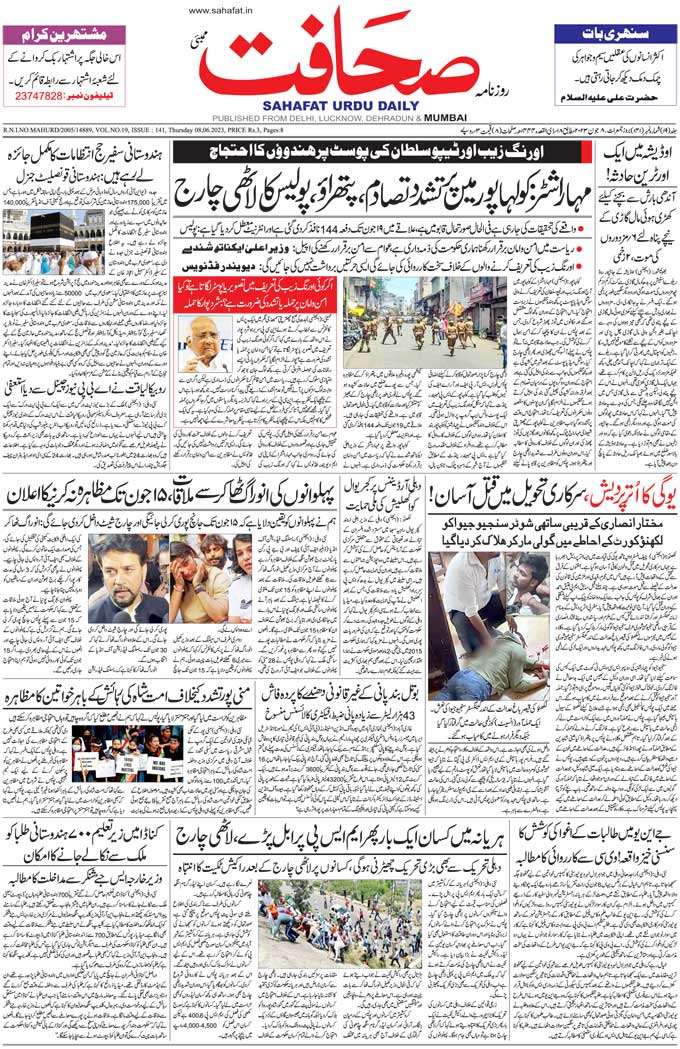 The Sahafat Mumbai, Urdu Newspaper India, Indian Newspapers, Urdu Akhbar, Urdu News Hindustan