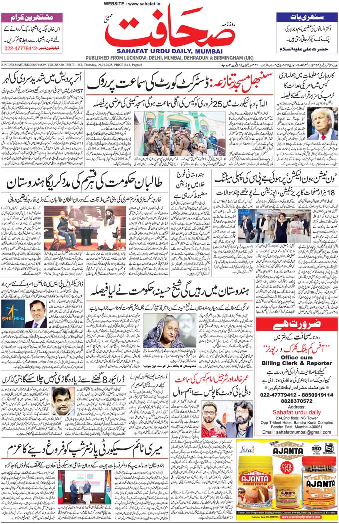 The Sahafat Mumbai, Urdu Newspaper India, Indian Newspapers, Urdu Akhbar, Urdu News Hindustan