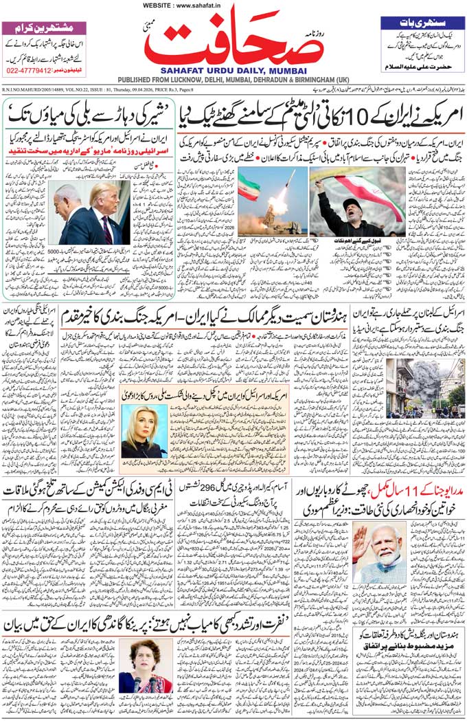 The Sahafat Mumbai, Urdu Newspaper India, Indian Newspapers, Urdu Akhbar, Urdu News Hindustan