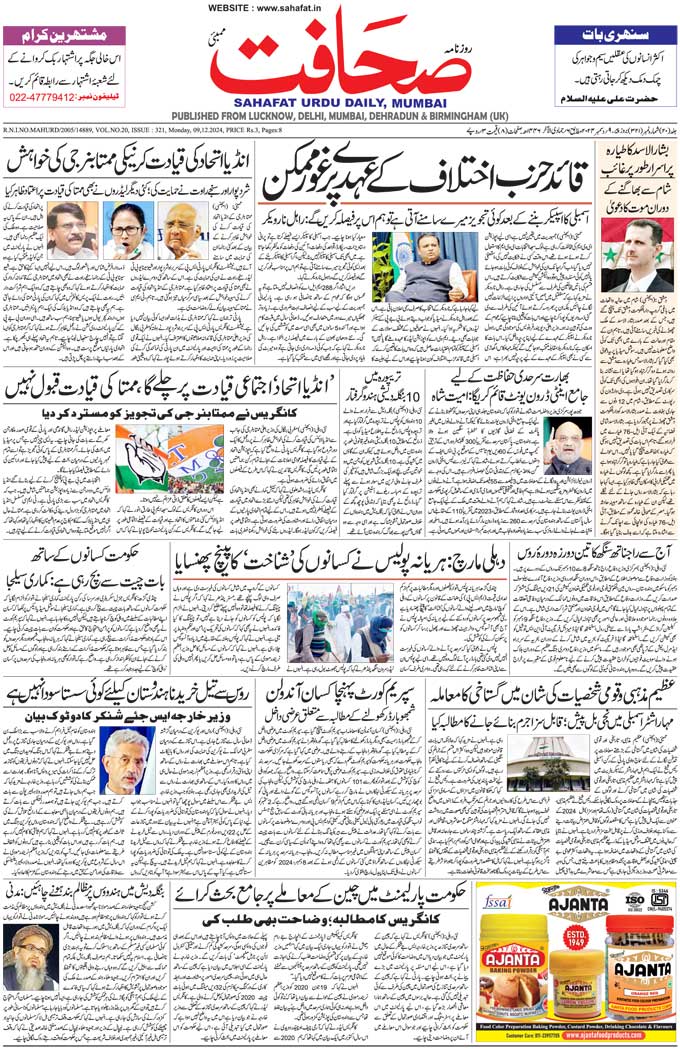 The Sahafat Mumbai, Urdu Newspaper India, Indian Newspapers, Urdu Akhbar, Urdu News Hindustan
