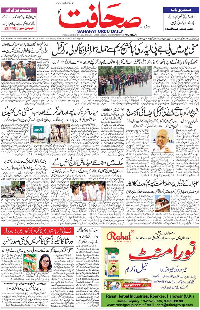The Sahafat Mumbai, Urdu Newspaper India, Indian Newspapers, Urdu