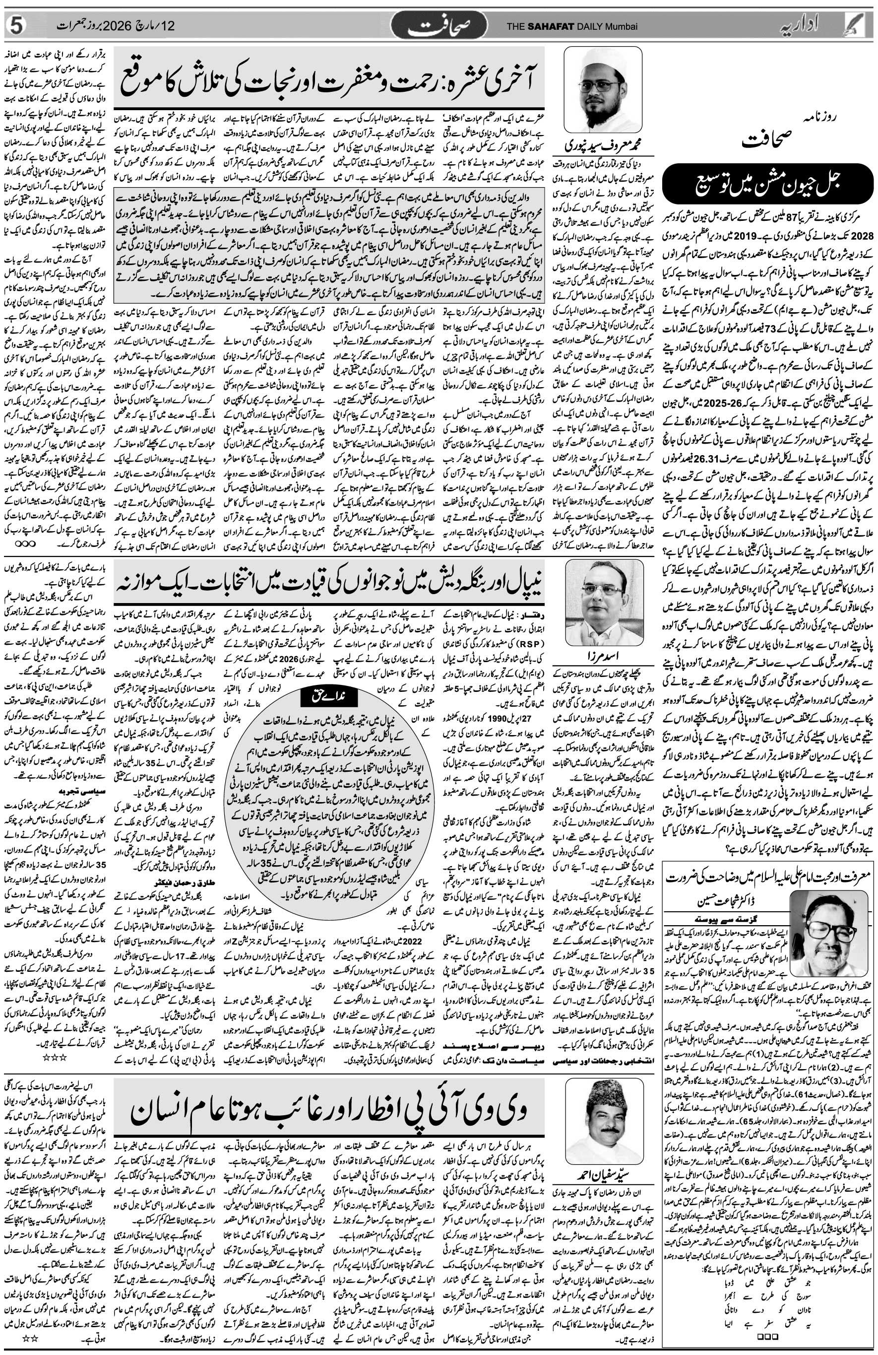 The Sahafat Urdu Daily, Published From Mumbai Maharashtra, India, Hindustan, Epaper Sahafat