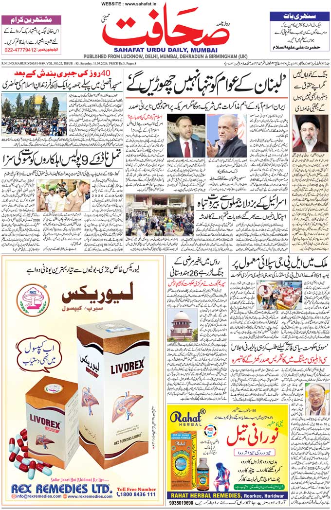 The Sahafat Mumbai, Urdu Newspaper India, Indian Newspapers, Urdu Akhbar, Urdu News Hindustan