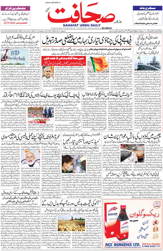 The Sahafat Mumbai, Urdu Newspaper India, Indian Newspapers, Urdu Akhbar, Urdu News Hindustan