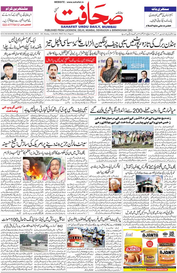 The Sahafat Mumbai, Urdu Newspaper India, Indian Newspapers, Urdu Akhbar, Urdu News Hindustan