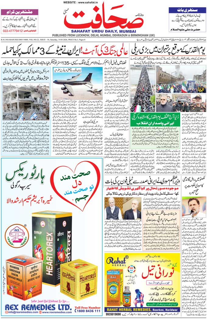 The Sahafat Mumbai, Urdu Newspaper India, Indian Newspapers, Urdu Akhbar, Urdu News Hindustan
