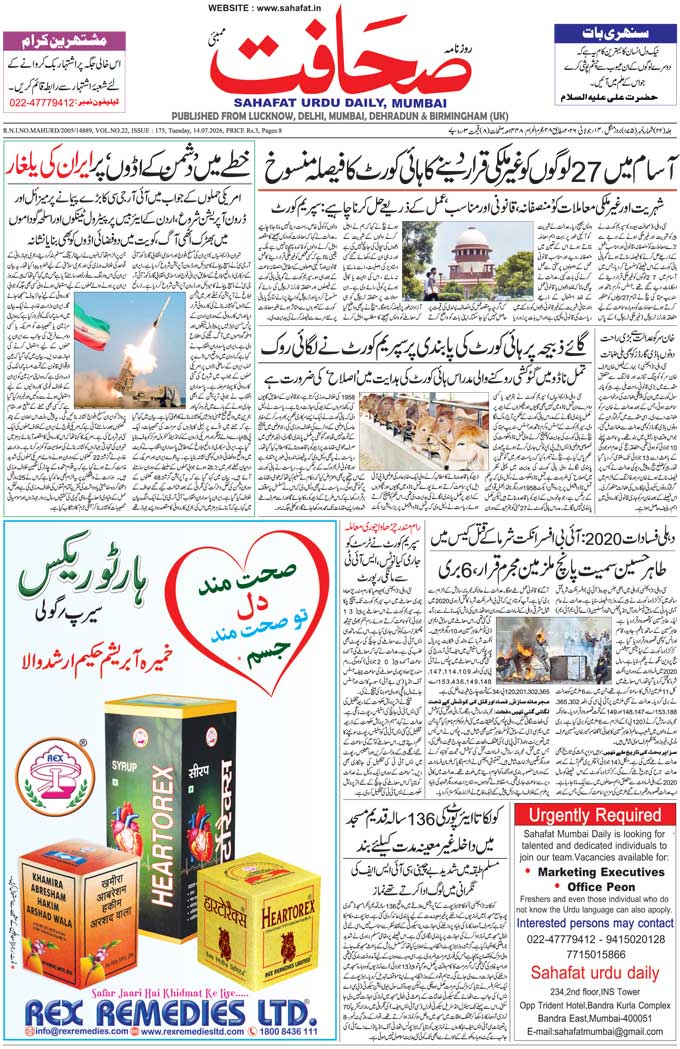 The Sahafat Mumbai, Urdu Newspaper India, Indian Newspapers, Urdu Akhbar, Urdu News Hindustan