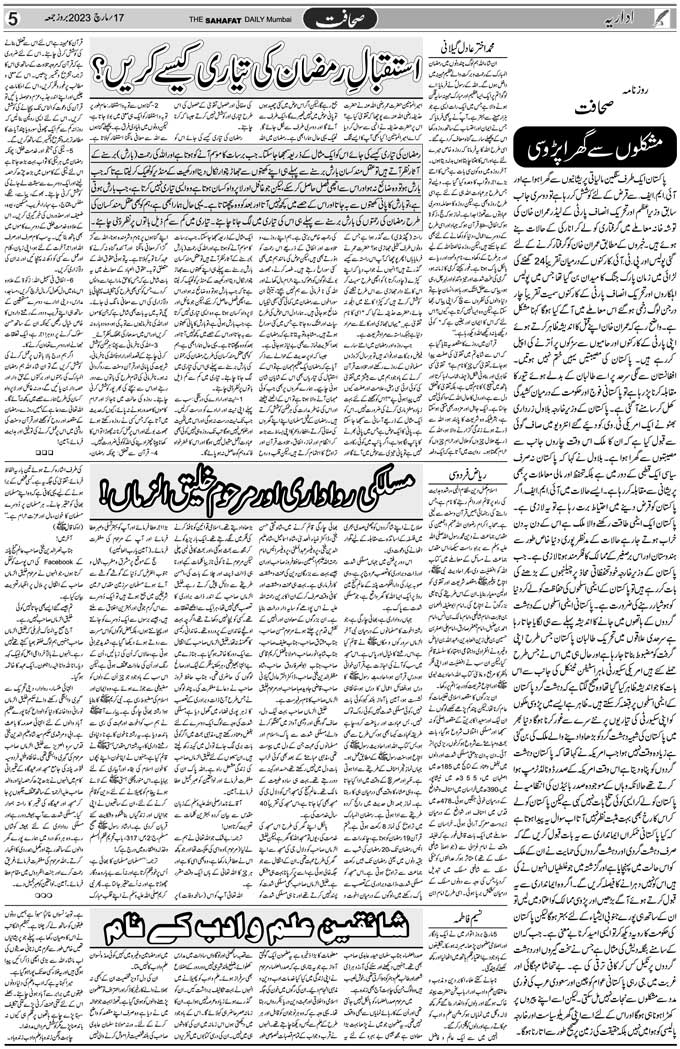 The Sahafat Mumbai, Urdu Newspaper India, Indian Newspapers, Urdu Akhbar, Urdu News Hindustan