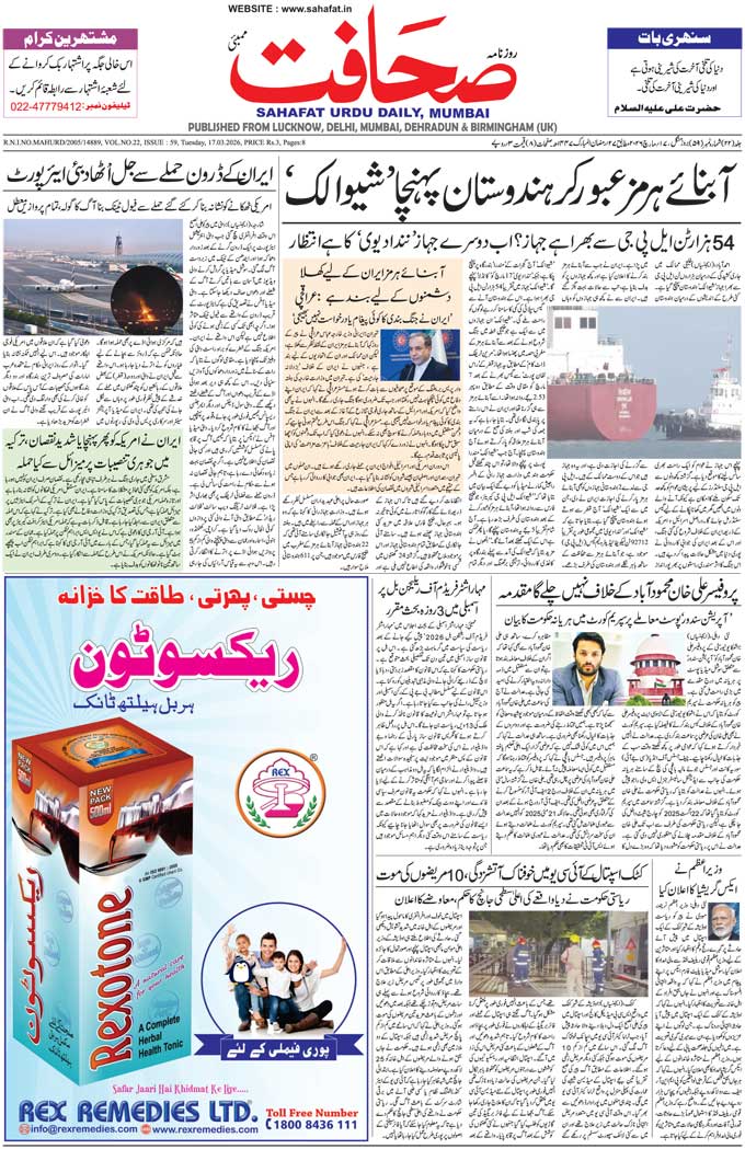 The Sahafat Mumbai, Urdu Newspaper India, Indian Newspapers, Urdu Akhbar, Urdu News Hindustan