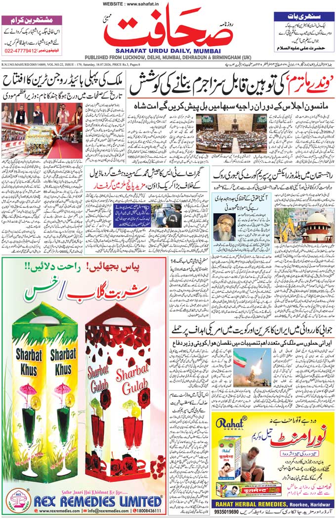 The Sahafat Mumbai, Urdu Newspaper India, Indian Newspapers, Urdu Akhbar, Urdu News Hindustan