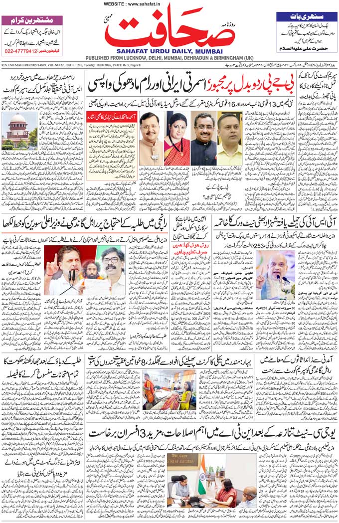 The Sahafat Mumbai, Urdu Newspaper India, Indian Newspapers, Urdu Akhbar, Urdu News Hindustan