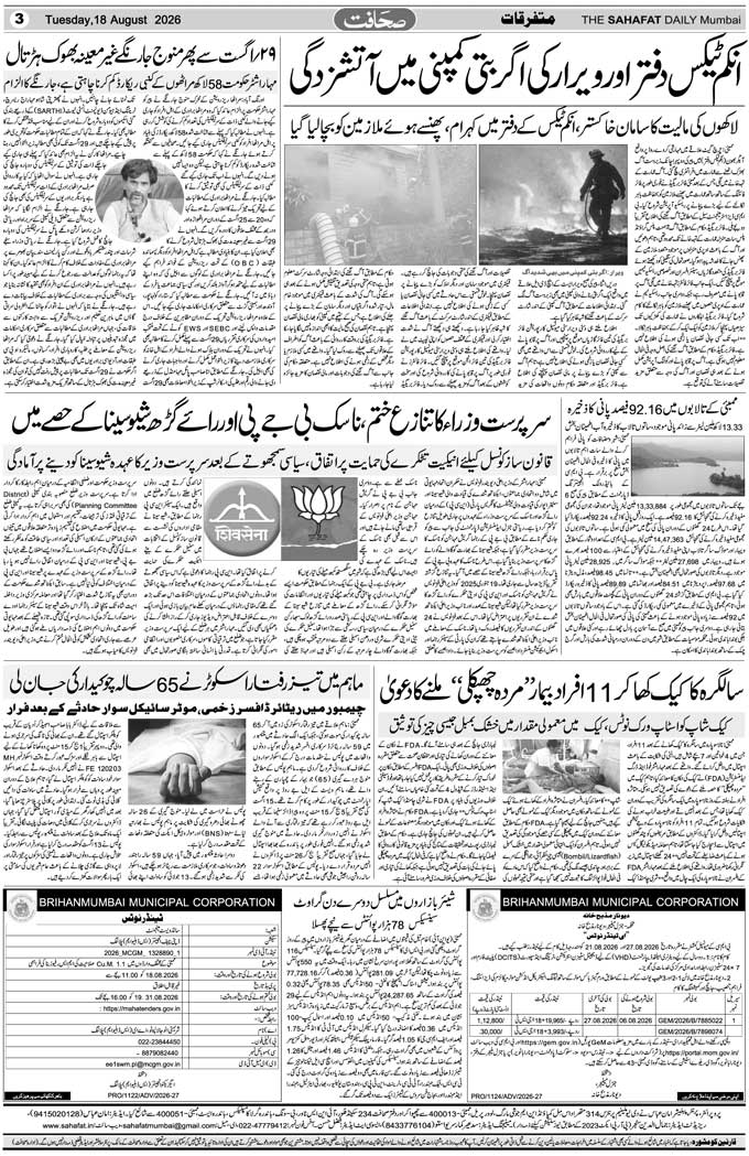 The Sahafat Mumbai, Urdu Newspaper India, Indian Newspapers, Urdu Akhbar, Urdu News Hindustan