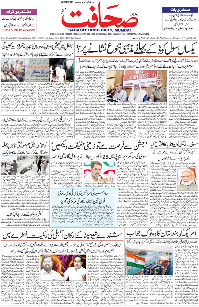 The Sahafat Mumbai, Urdu Newspaper India, Indian Newspapers, Urdu Akhbar, Urdu News Hindustan