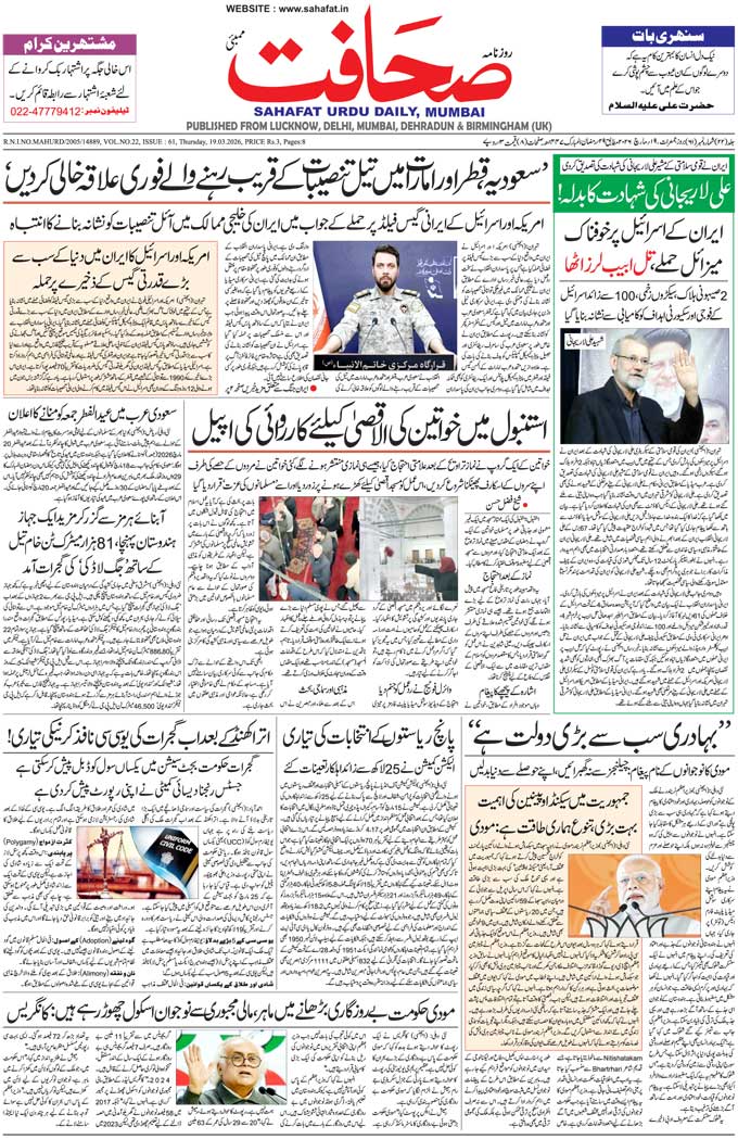 The Sahafat Mumbai, Urdu Newspaper India, Indian Newspapers, Urdu Akhbar, Urdu News Hindustan