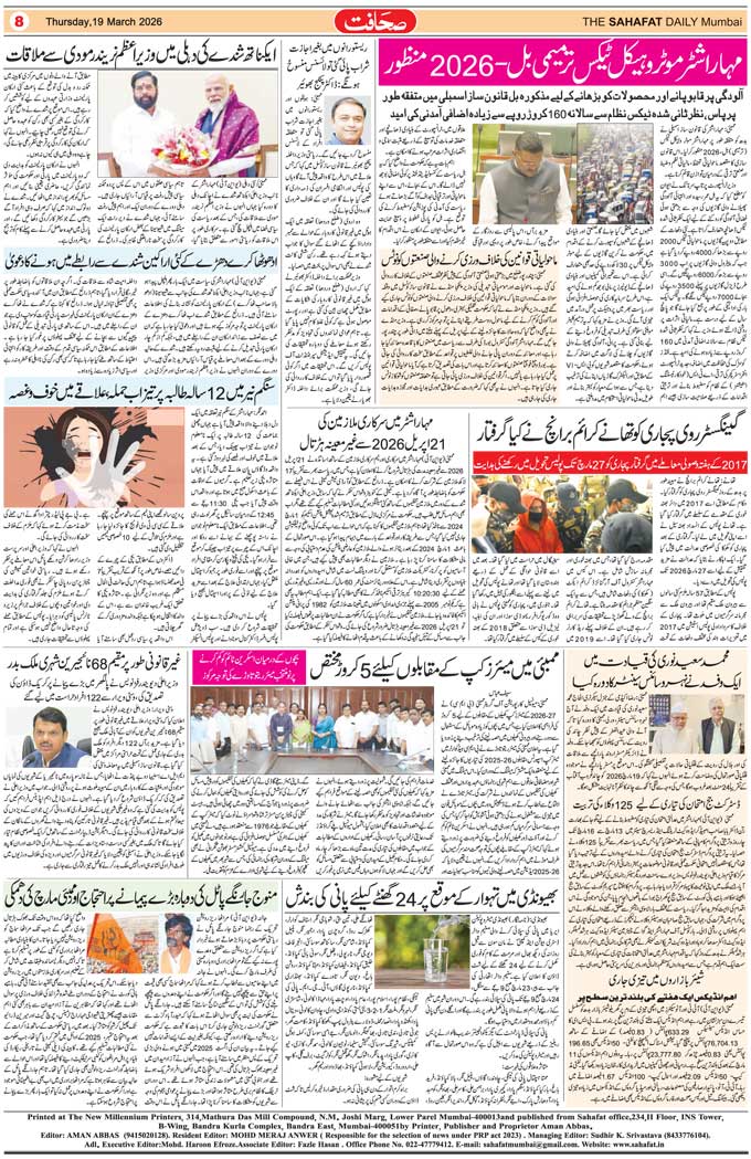 The Sahafat Mumbai, Urdu Newspaper India, Indian Newspapers, Urdu Akhbar, Urdu News Hindustan