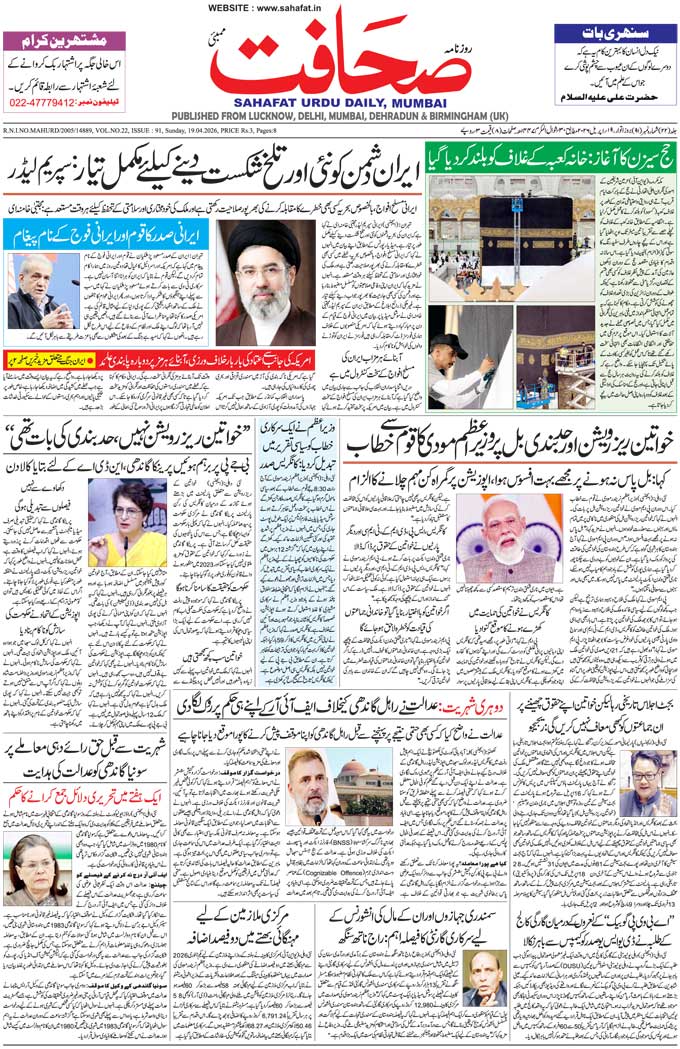 The Sahafat Mumbai, Urdu Newspaper India, Indian Newspapers, Urdu Akhbar, Urdu News Hindustan