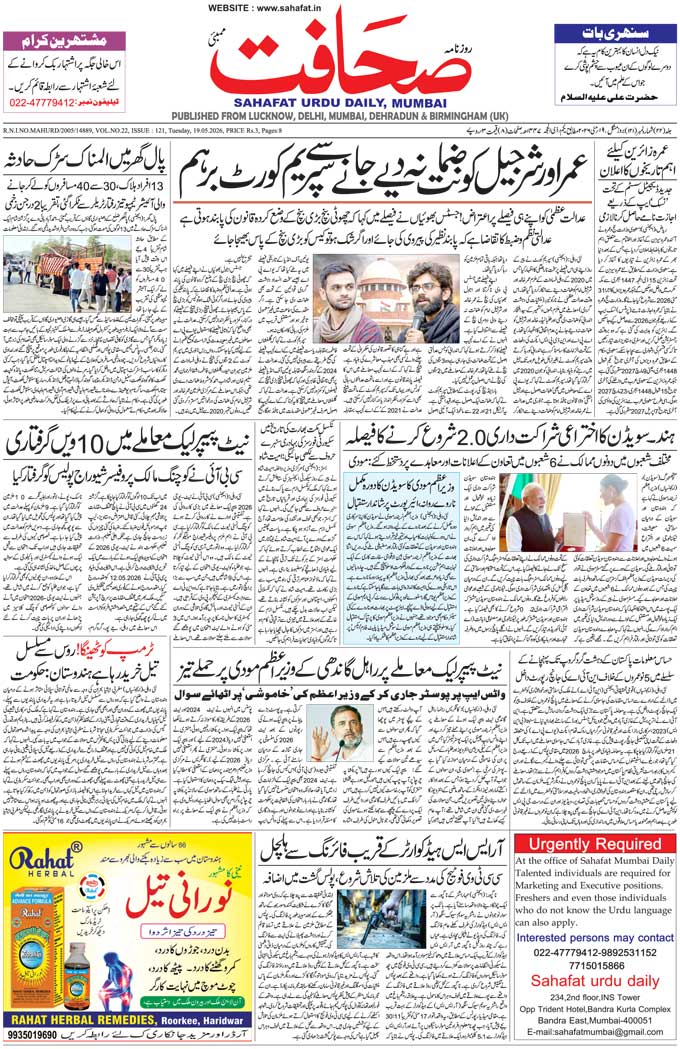 The Sahafat Mumbai, Urdu Newspaper India, Indian Newspapers, Urdu Akhbar, Urdu News Hindustan